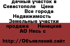 дачный участок в Севастополе › Цена ­ 900 000 - Все города Недвижимость » Земельные участки продажа   . Ненецкий АО,Несь с.